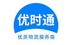 连南瑶族自治县到香港物流公司,连南瑶族自治县到澳门物流专线,连南瑶族自治县物流到台湾